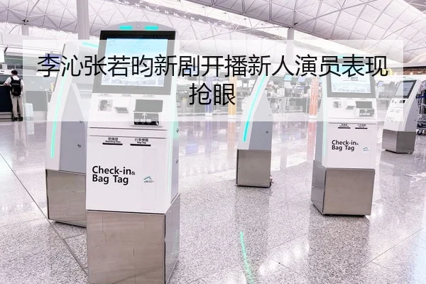 李沁张若昀新剧开播新人演员表现抢眼