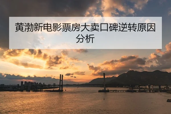 黄渤新电影票房大卖口碑逆转原因分析
